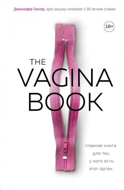 The VAGINA BOOK. Главная книга для тех, у кого есть этот орган - Дженнифер Гюнтер - Серии Аудиокниг 🔊 Цикл Аудиокниг 🆓 Литрес 100% Бесплатно