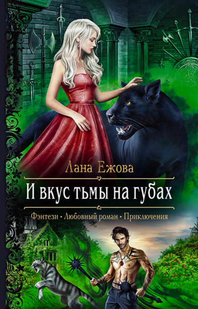 И вкус тьмы на губах - Лана Ежова - Серии Аудиокниг 🔊 Цикл Аудиокниг 🆓 Литрес 100% Бесплатно