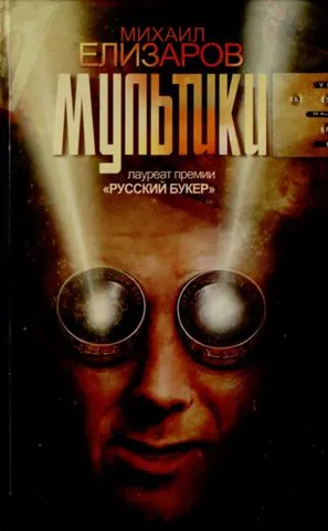 Мультики - Михаил Елизаров - Серии Аудиокниг 🔊 Цикл Аудиокниг 🆓 Литрес 100% Бесплатно
