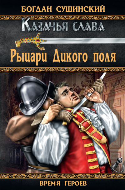 Рыцари Дикого поля - Богдан Сушинский - Серии Аудиокниг 🔊 Цикл Аудиокниг 🆓 Литрес 100% Бесплатно