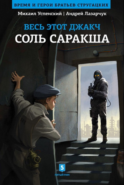 Соль Саракша - Андрей Лазарчук, Михаил Успенский - Серии Аудиокниг 🔊 Цикл Аудиокниг 🆓 Литрес 100% Бесплатно