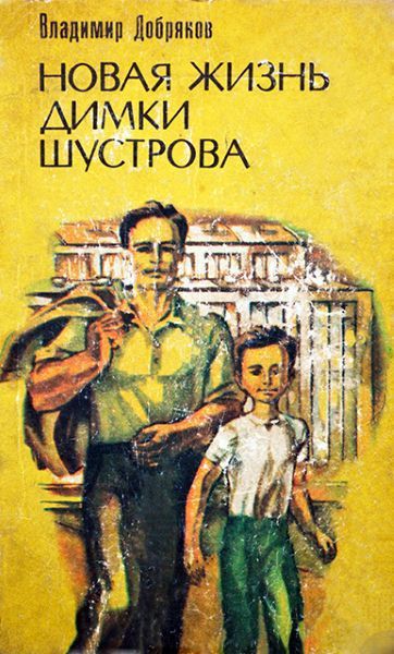 Новая жизнь Димки Шустрова - Владимир Добряков - Серии Аудиокниг 🔊 Цикл Аудиокниг 🆓 Литрес 100% Бесплатно