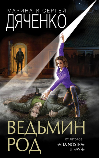 Ведьмин род - Марина Дяченко, Сергей Дяченко - Серии Аудиокниг 🔊 Цикл Аудиокниг 🆓 Литрес 100% Бесплатно