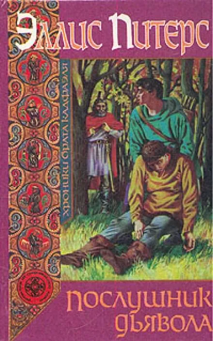 Послушник дьявола - Эллис Питерс - Серии Аудиокниг 🔊 Цикл Аудиокниг 🆓 Литрес 100% Бесплатно