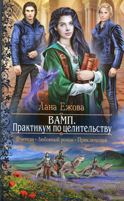 ВАМП. Практикум по целительству - Лана Ежова - Серии Аудиокниг 🔊 Цикл Аудиокниг 🆓 Литрес 100% Бесплатно