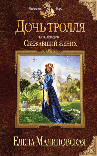 Сбежавший жених - Елена Малиновская - Серии Аудиокниг 🔊 Цикл Аудиокниг 🆓 Литрес 100% Бесплатно