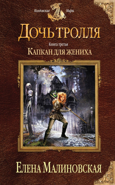 Капкан для жениха - Елена Малиновская - Серии Аудиокниг 🔊 Цикл Аудиокниг 🆓 Литрес 100% Бесплатно