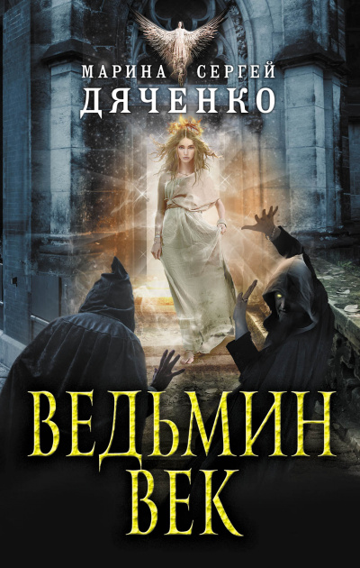 Ведьмин век - Марина Дяченко, Сергей Дяченко - Серии Аудиокниг 🔊 Цикл Аудиокниг 🆓 Литрес 100% Бесплатно
