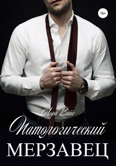 Патологический мерзавец - Лора Вайс - Серии Аудиокниг 🔊 Цикл Аудиокниг 🆓 Литрес 100% Бесплатно