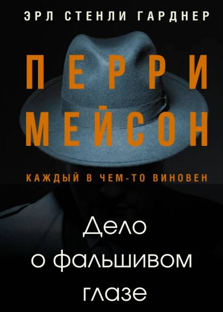 Дело о фальшивом глазе - Эрл Стэнли Гарднер - Серии Аудиокниг 🔊 Цикл Аудиокниг 🆓 Литрес 100% Бесплатно