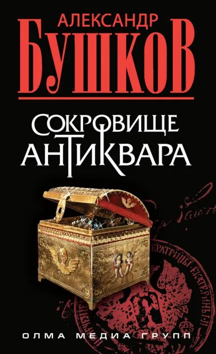 Сокровища антиквара - Александр Бушков - Серии Аудиокниг 🔊 Цикл Аудиокниг 🆓 Литрес 100% Бесплатно