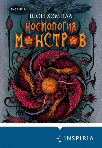 Космология монстров - Шон Хэмилл - Серии Аудиокниг 🔊 Цикл Аудиокниг 🆓 Литрес 100% Бесплатно