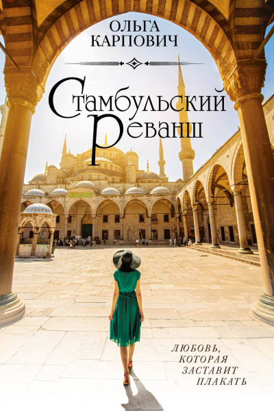 Стамбульский реванш - Ольга Карпович - Серии Аудиокниг 🔊 Цикл Аудиокниг 🆓 Литрес 100% Бесплатно