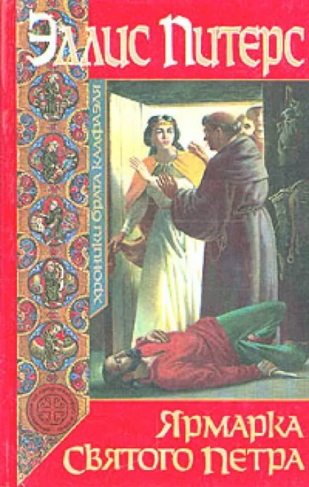 Ярмарка Святого Петра - Эллис Питерс - Серии Аудиокниг 🔊 Цикл Аудиокниг 🆓 Литрес 100% Бесплатно