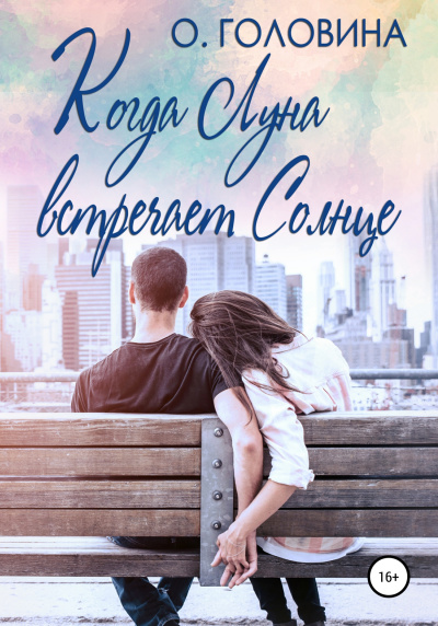Когда Луна встречает Солнце - Оксана Головина - Серии Аудиокниг 🔊 Цикл Аудиокниг 🆓 Литрес 100% Бесплатно