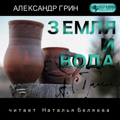 Земля и вода - Александр Грин - Серии Аудиокниг 🔊 Цикл Аудиокниг 🆓 Литрес 100% Бесплатно