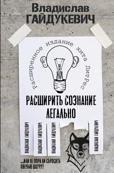 Расширить сознание легально. Не пора ли сбросить овечью шкуру? - Владислав Гайдукевич - Серии Аудиокниг 🔊 Цикл Аудиокниг 🆓 Литрес 100% Бесплатно