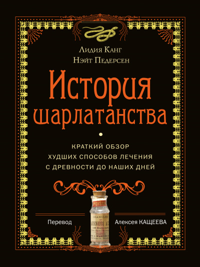 История шарлатанства. Краткий обзор худших способов лечения с древности до наших дней - Лидия, Педерсон Нэйт Канг - Серии Аудиокниг 🔊 Цикл Аудиокниг 🆓 Литрес 100% Бесплатно