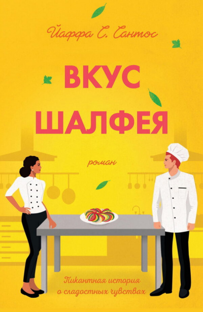 Вкус шалфея - Йаффа Сантос - Серии Аудиокниг 🔊 Цикл Аудиокниг 🆓 Литрес 100% Бесплатно
