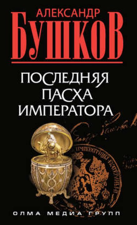Последняя Пасха императора - Александр Бушков - Серии Аудиокниг 🔊 Цикл Аудиокниг 🆓 Литрес 100% Бесплатно