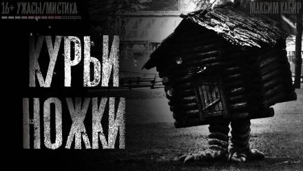 Курьи ножки - Максим Кабир - Серии Аудиокниг 🔊 Цикл Аудиокниг 🆓 Литрес 100% Бесплатно