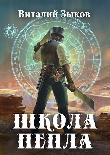 Школа пепла - Виталий Зыков - Серии Аудиокниг 🔊 Цикл Аудиокниг 🆓 Литрес 100% Бесплатно
