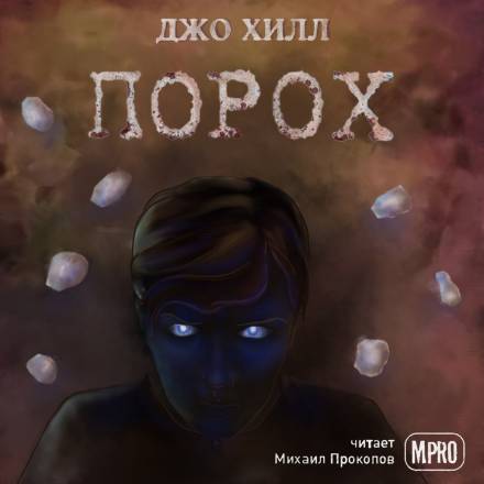 Порох - Джо Хилл - Серии Аудиокниг 🔊 Цикл Аудиокниг 🆓 Литрес 100% Бесплатно
