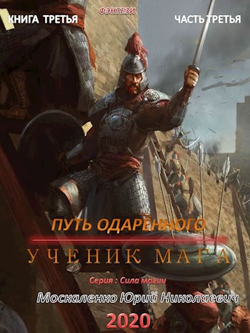 Путь одаренного. Ученик мага. Часть третья - Юрий Москаленко - Серии Аудиокниг 🔊 Цикл Аудиокниг 🆓 Литрес 100% Бесплатно