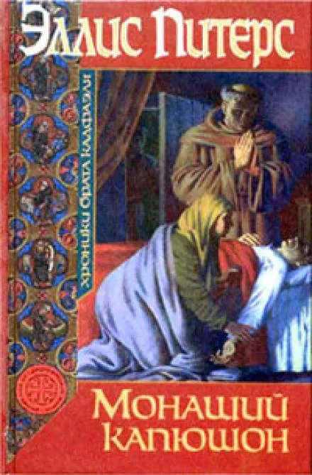 Монаший капюшон - Эллис Питерс - Серии Аудиокниг 🔊 Цикл Аудиокниг 🆓 Литрес 100% Бесплатно