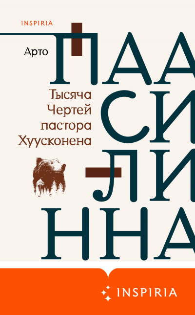 Тысяча Чертей пастора Хуусконена - Арто Паасилинна - Серии Аудиокниг 🔊 Цикл Аудиокниг 🆓 Литрес 100% Бесплатно