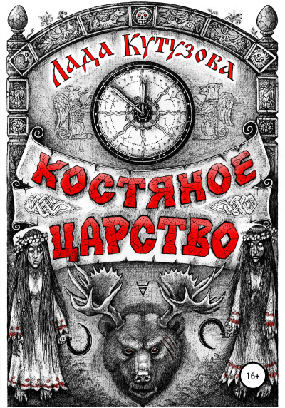 Костяное царство - Лада Кутузова - Серии Аудиокниг 🔊 Цикл Аудиокниг 🆓 Литрес 100% Бесплатно
