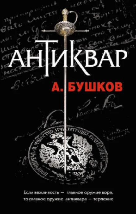 Антиквар - Александр Бушков - Серии Аудиокниг 🔊 Цикл Аудиокниг 🆓 Литрес 100% Бесплатно