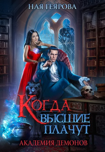 Академия демонов. Когда высшие плачут - Ная Геярова - Серии Аудиокниг 🔊 Цикл Аудиокниг 🆓 Литрес 100% Бесплатно