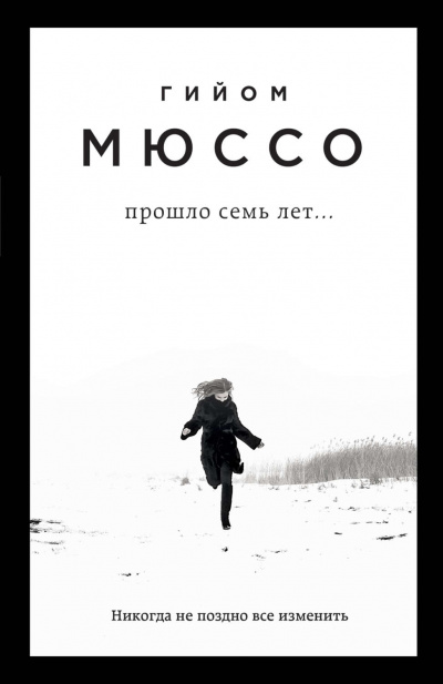 Поединок с судьбой . Прошло семь лет… - Гийом Мюссо - Серии Аудиокниг 🔊 Цикл Аудиокниг 🆓 Литрес 100% Бесплатно