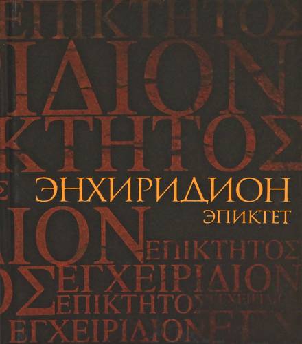 Энхиридион: краткое руководство к нравственной жизни - Эпиктет - Серии Аудиокниг 🔊 Цикл Аудиокниг 🆓 Литрес 100% Бесплатно