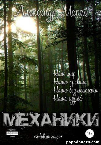 Механики. Том 7. Новый мир - Александр Март - Серии Аудиокниг 🔊 Цикл Аудиокниг 🆓 Литрес 100% Бесплатно