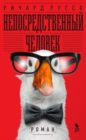 Непосредственный человек - Ричард Руссо - Серии Аудиокниг 🔊 Цикл Аудиокниг 🆓 Литрес 100% Бесплатно