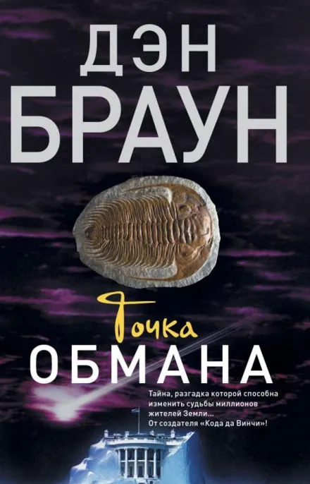 Точка обмана - Дэн Браун - Серии Аудиокниг 🔊 Цикл Аудиокниг 🆓 Литрес 100% Бесплатно