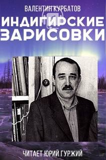 Индигирские зарисовки - Валентин Курбатов - Серии Аудиокниг 🔊 Цикл Аудиокниг 🆓 Литрес 100% Бесплатно