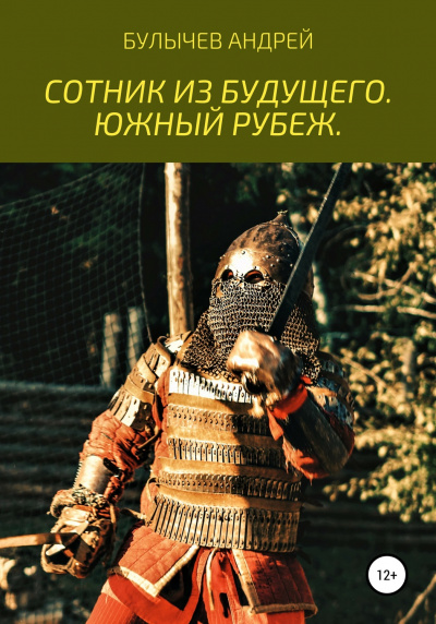 Южный рубеж - Андрей Булычев - Серии Аудиокниг 🔊 Цикл Аудиокниг 🆓 Литрес 100% Бесплатно