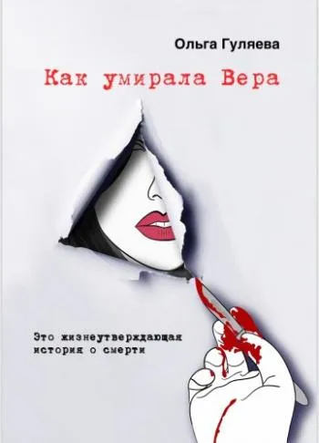 Как умирала Вера - Ольга Гуляева - Серии Аудиокниг 🔊 Цикл Аудиокниг 🆓 Литрес 100% Бесплатно