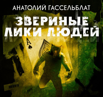 Звериные лики людей - Анатолий Гассельблат - Серии Аудиокниг 🔊 Цикл Аудиокниг 🆓 Литрес 100% Бесплатно