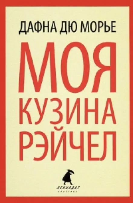 Моя кузина Рейчел - Дю Морье Дафна - Серии Аудиокниг 🔊 Цикл Аудиокниг 🆓 Литрес 100% Бесплатно