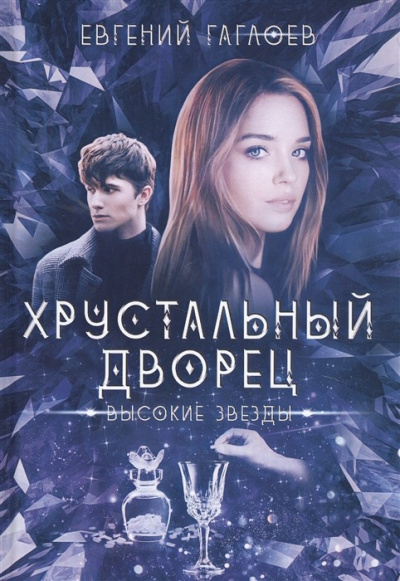 Высокие звезды - Евгений Гаглоев - Серии Аудиокниг 🔊 Цикл Аудиокниг 🆓 Литрес 100% Бесплатно