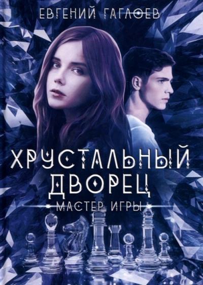 Мастер игры - Евгений Гаглоев - Серии Аудиокниг 🔊 Цикл Аудиокниг 🆓 Литрес 100% Бесплатно
