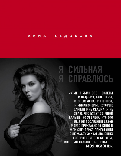 Я сильная. Я справлюсь - Анна Седокова - Серии Аудиокниг 🔊 Цикл Аудиокниг 🆓 Литрес 100% Бесплатно