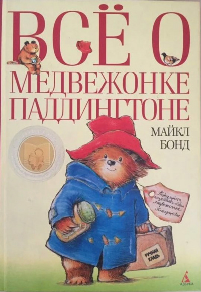 Медвежонок Паддингтон. Книга 1-14 - Майкл Бонд - Серии Аудиокниг 🔊 Цикл Аудиокниг 🆓 Литрес 100% Бесплатно