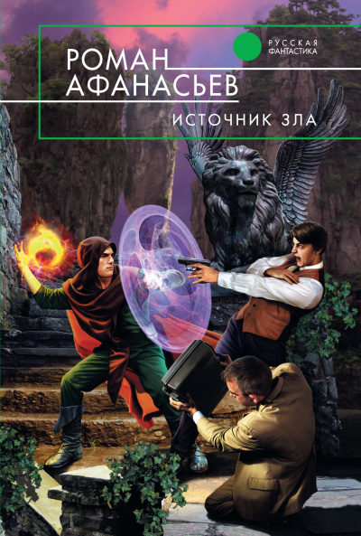 Источник Зла - Роман Афанасьев - Серии Аудиокниг 🔊 Цикл Аудиокниг 🆓 Литрес 100% Бесплатно