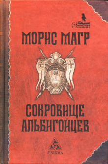 Сокровище альбигойцев - Морис Магр - Серии Аудиокниг 🔊 Цикл Аудиокниг 🆓 Литрес 100% Бесплатно