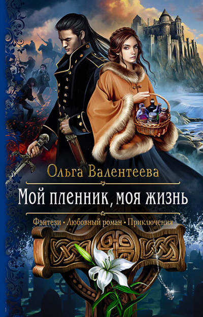 Мой пленник, моя жизнь - Ольга Валентеева - Серии Аудиокниг 🔊 Цикл Аудиокниг 🆓 Литрес 100% Бесплатно